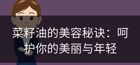 菜籽油的美容秘诀：呵护你的美丽与年轻